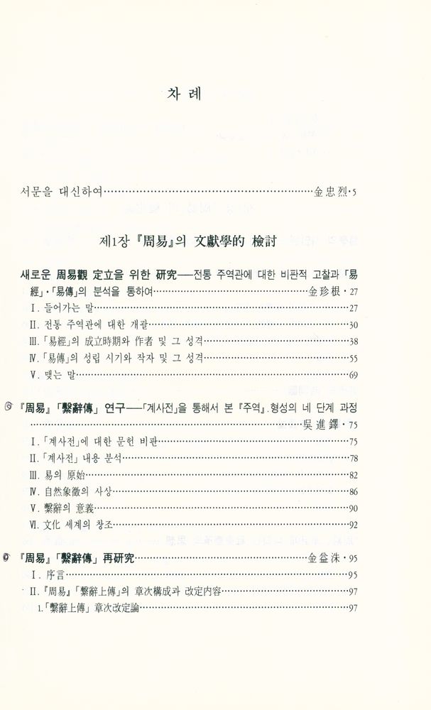 『周易硏究論叢 1 - 周易의 現代的 照明(주역연구논총 1 - 주역의 현대적 조명)』 2