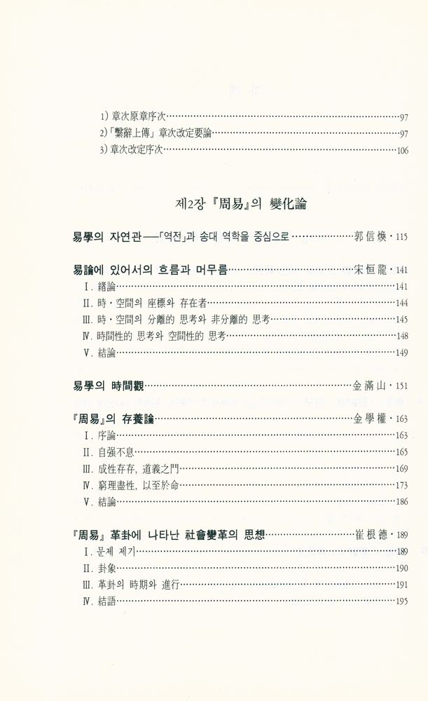 『周易硏究論叢 1 - 周易의 現代的 照明(주역연구논총 1 - 주역의 현대적 조명)』 3