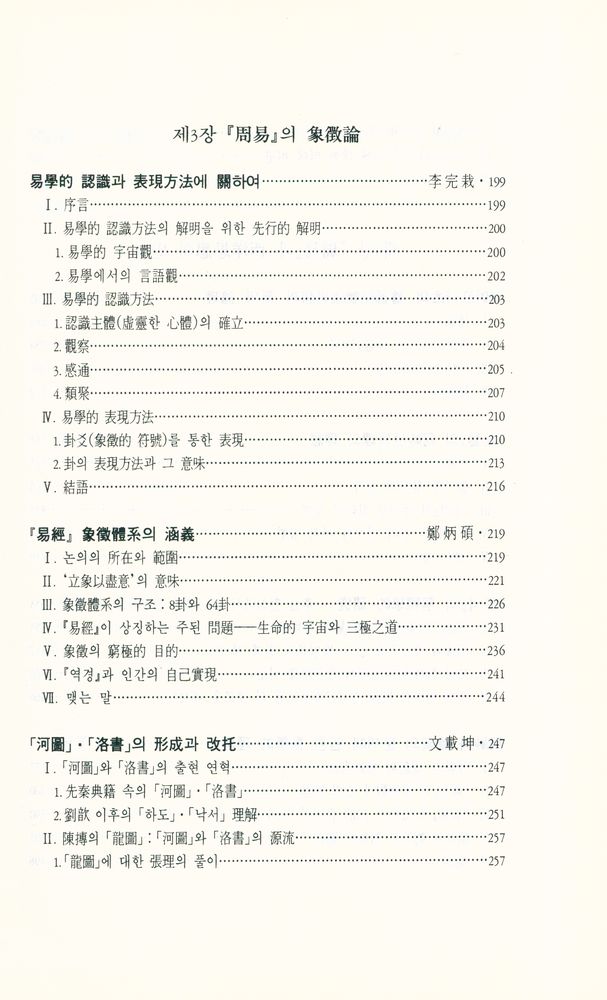 『周易硏究論叢 1 - 周易의 現代的 照明(주역연구논총 1 - 주역의 현대적 조명)』 4