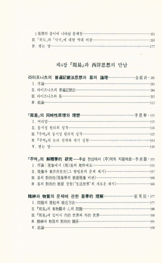 『周易硏究論叢 1 - 周易의 現代的 照明(주역연구논총 1 - 주역의 현대적 조명)』 5