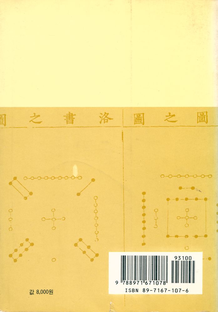 『周易硏究論叢 1 - 周易의 現代的 照明(주역연구논총 1 - 주역의 현대적 조명)』 7