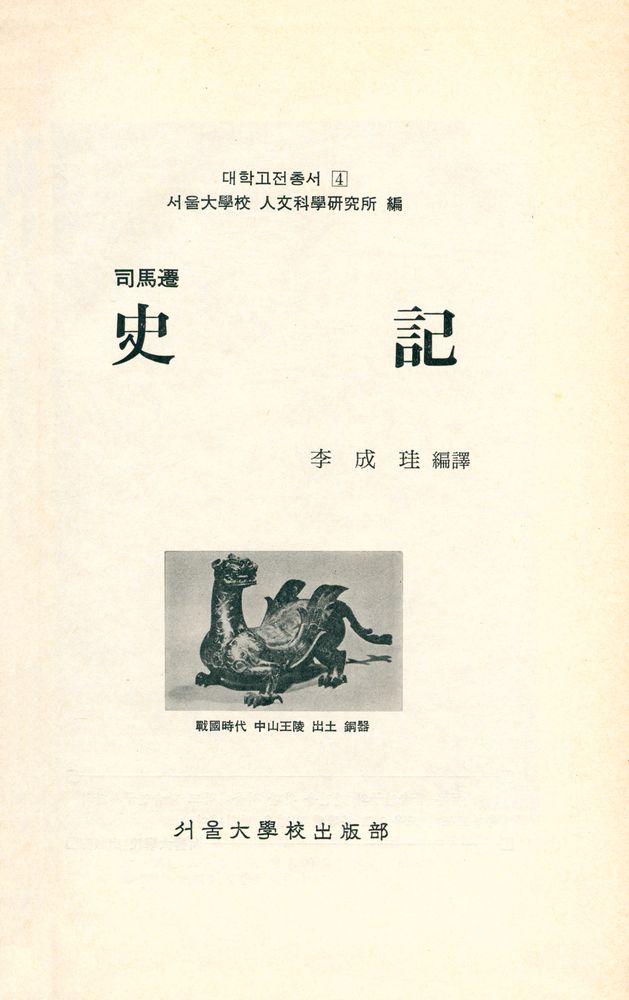 『대학고전총서 4 - 史記(사기)』 1