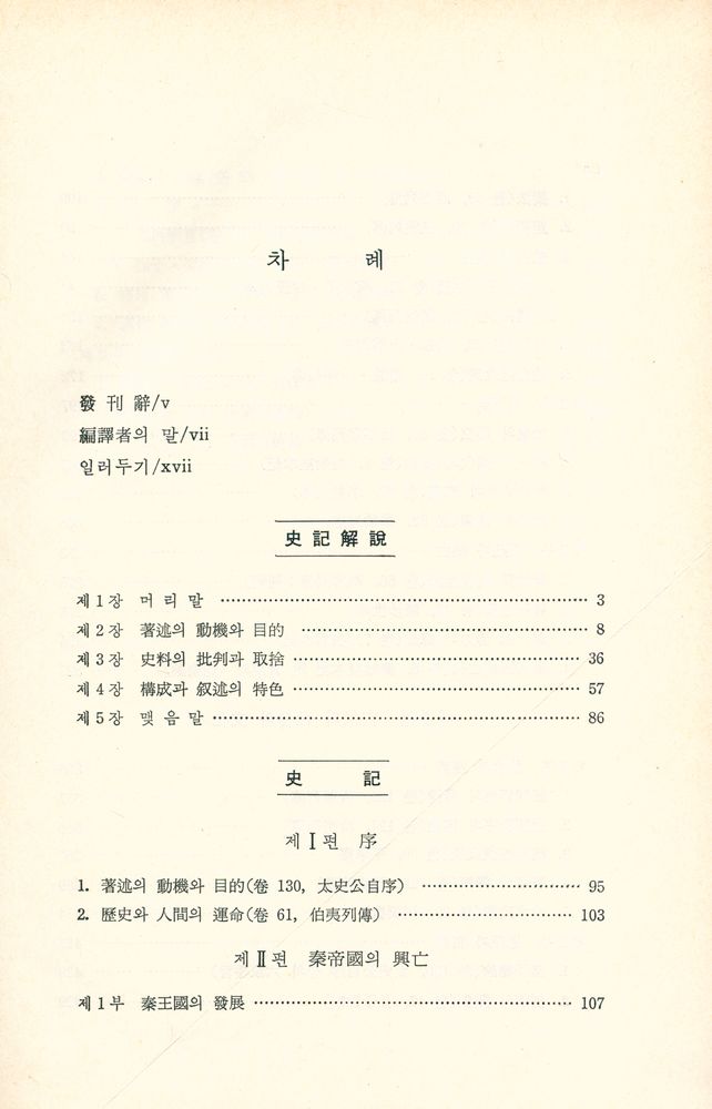 『대학고전총서 4 - 史記(사기)』 2