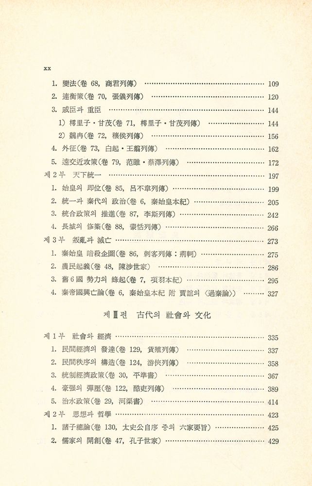 『대학고전총서 4 - 史記(사기)』 3