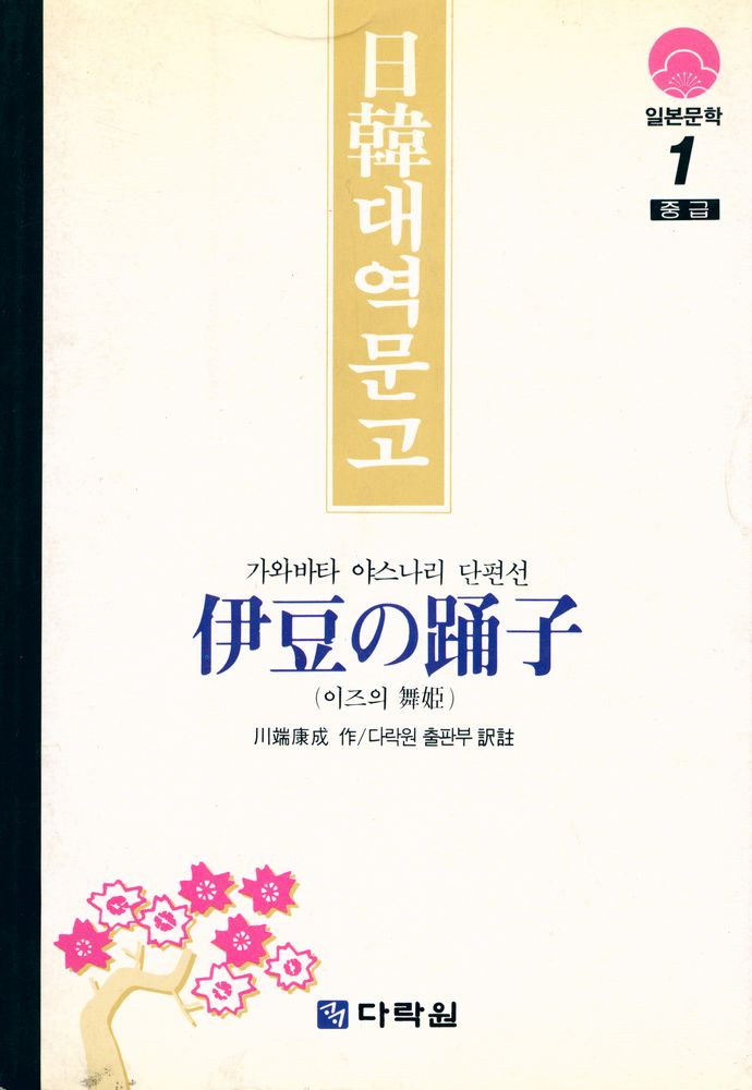 『일본문학 1 - 이즈의 무희』 1