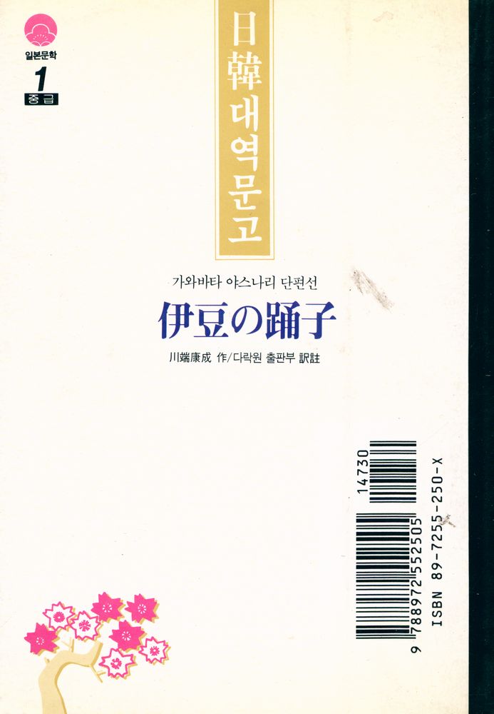 『일본문학 1 - 이즈의 무희』 3