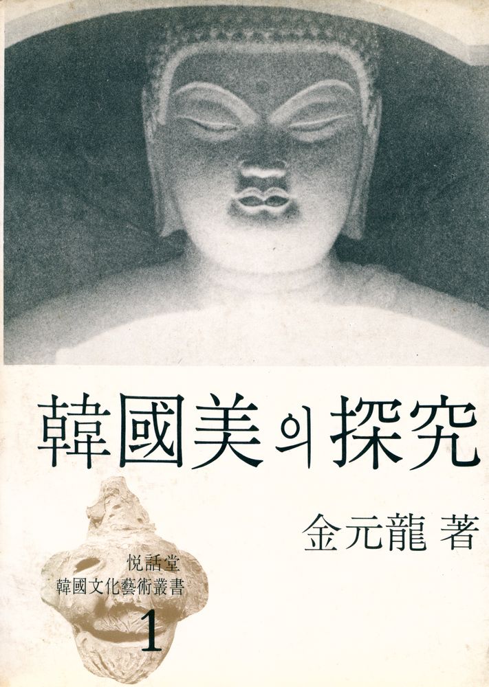 『韓國美의 探究(한국미의 탐구)』 1