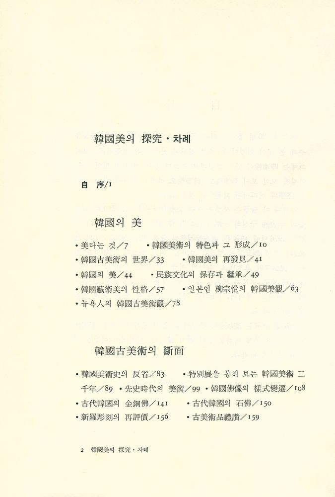 『韓國美의 探究(한국미의 탐구)』 2