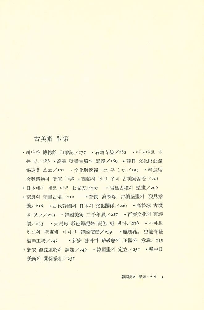 『韓國美의 探究(한국미의 탐구)』 3