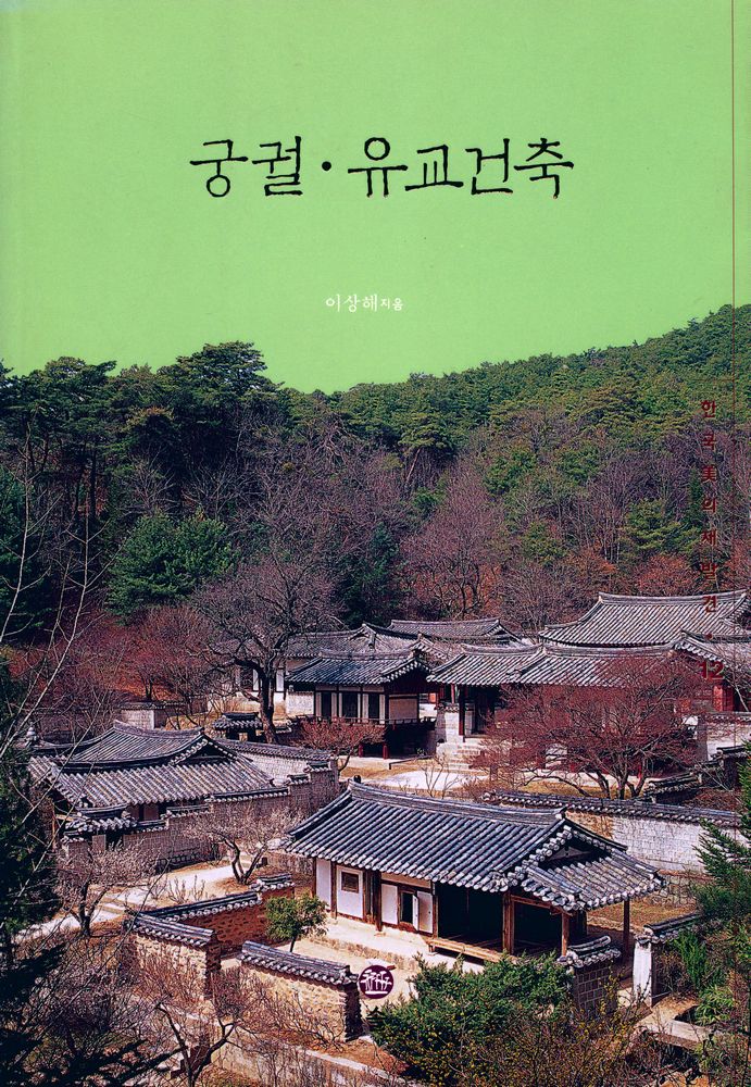 『한국 美의 재발견 12 - 궁궐 · 유교건축 (한국 미의 재발견 12 - 궁궐 · 유교건축)』 1