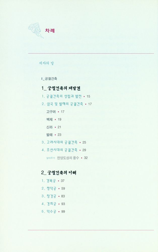 『한국 美의 재발견 12 - 궁궐 · 유교건축 (한국 미의 재발견 12 - 궁궐 · 유교건축)』 2