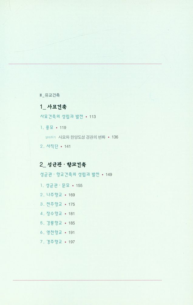 『한국 美의 재발견 12 - 궁궐 · 유교건축 (한국 미의 재발견 12 - 궁궐 · 유교건축)』 3