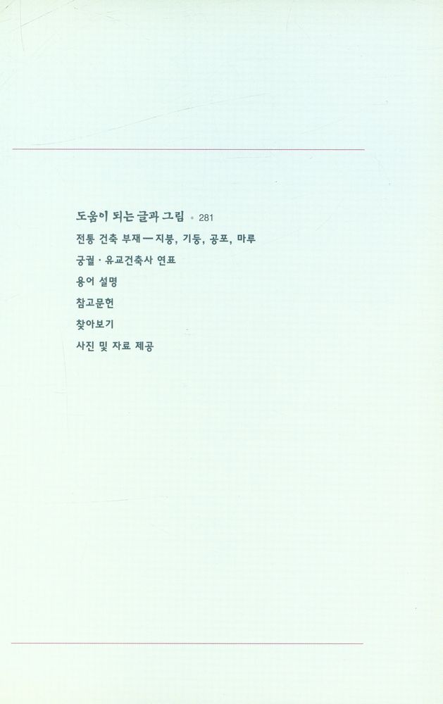 『한국 美의 재발견 12 - 궁궐 · 유교건축 (한국 미의 재발견 12 - 궁궐 · 유교건축)』 5