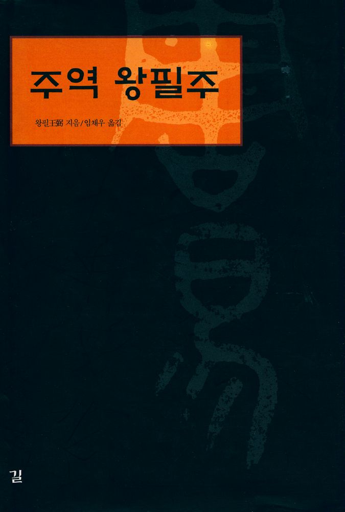 『주역 왕필주』 1
