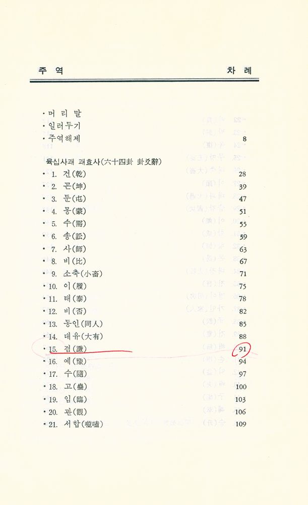 『蕙園東洋古典 6 - 周易 (혜원동양고전 6 - 주역)』 2