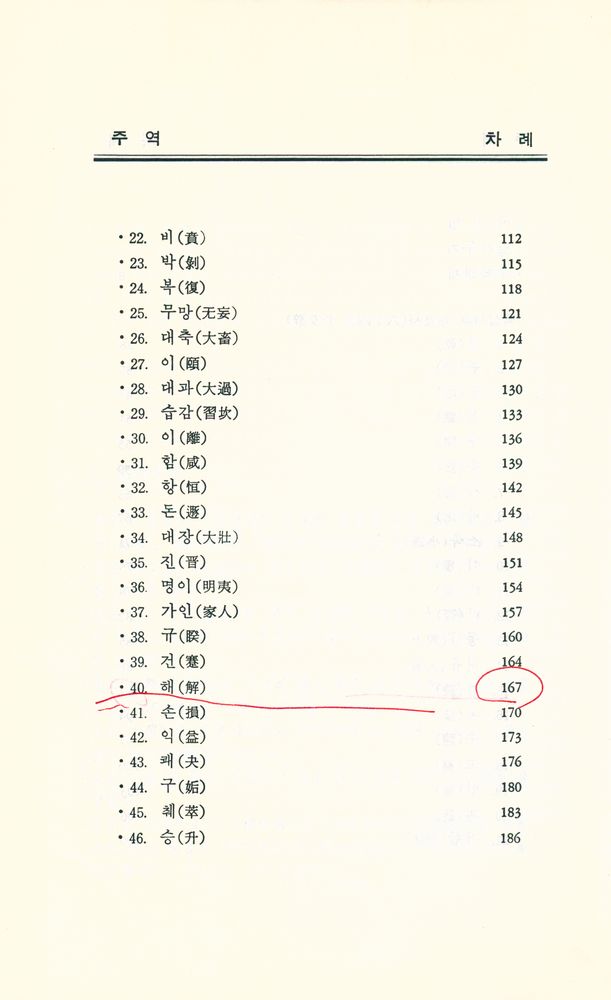 『蕙園東洋古典 6 - 周易 (혜원동양고전 6 - 주역)』 3