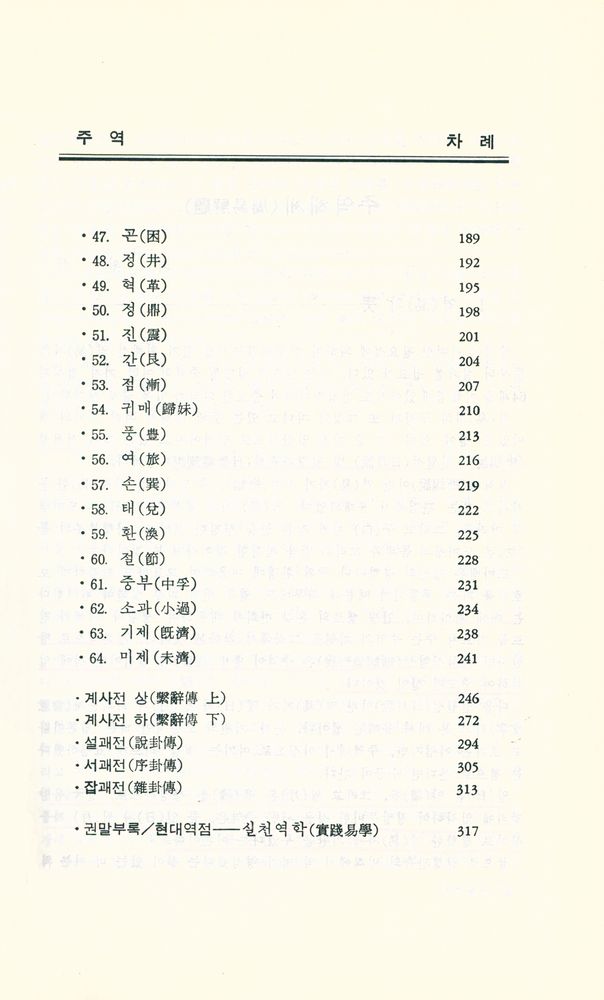 『蕙園東洋古典 6 - 周易 (혜원동양고전 6 - 주역)』 4