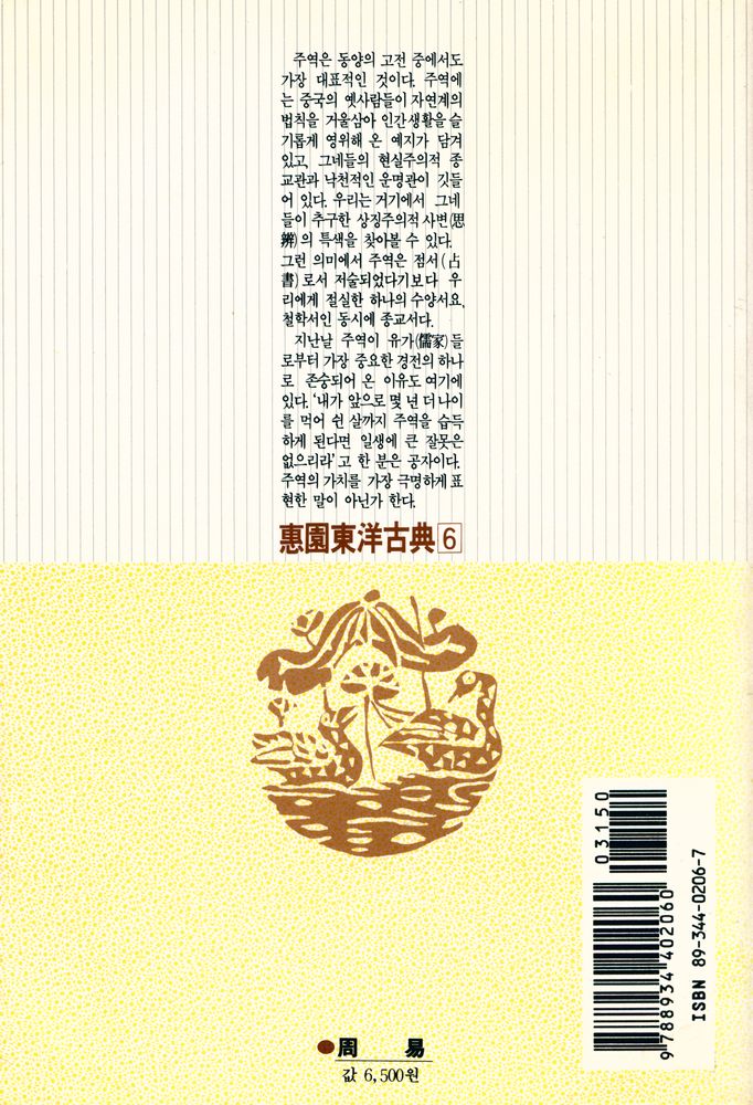 『蕙園東洋古典 6 - 周易 (혜원동양고전 6 - 주역)』 5