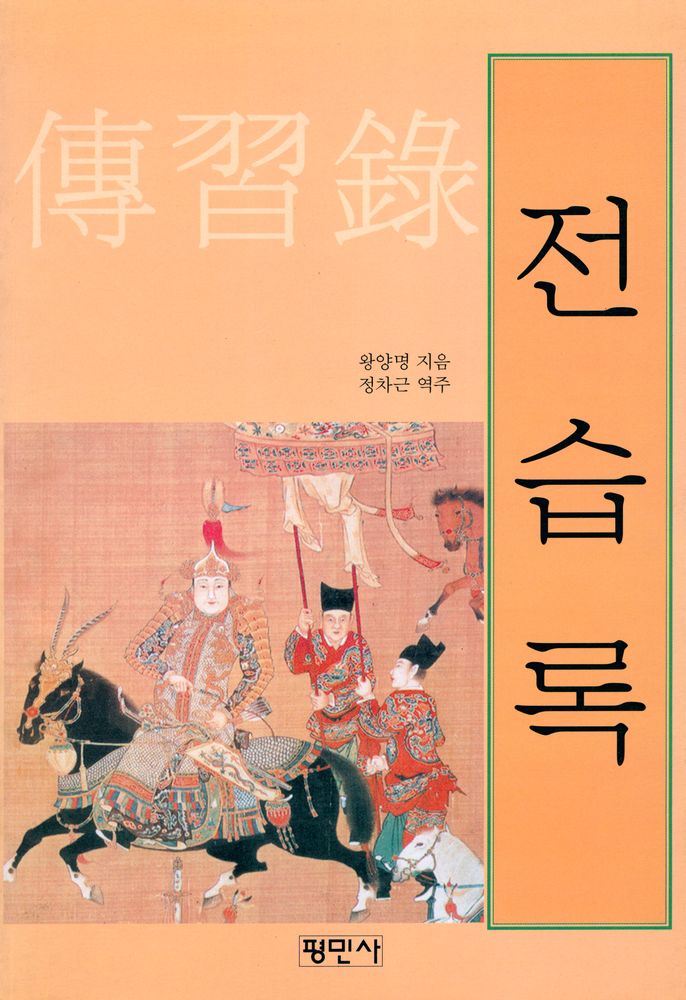 『전습록(傳習錄)』 1