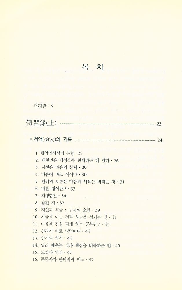 『전습록(傳習錄)』 2