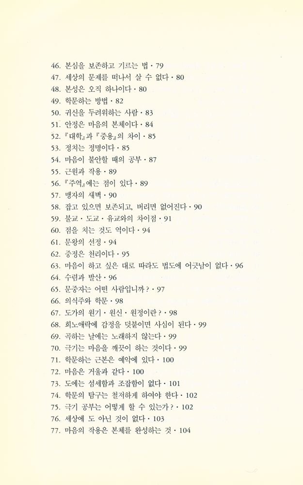 『전습록(傳習錄)』 4