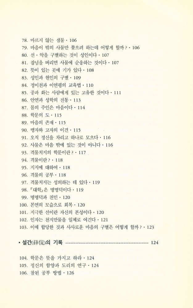 『전습록(傳習錄)』 5
