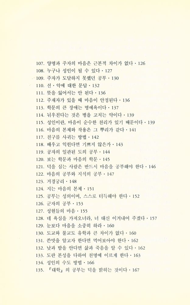 『전습록(傳習錄)』 6