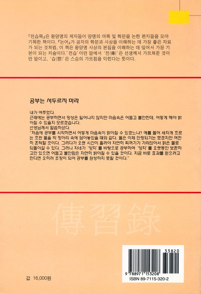 『전습록(傳習錄)』