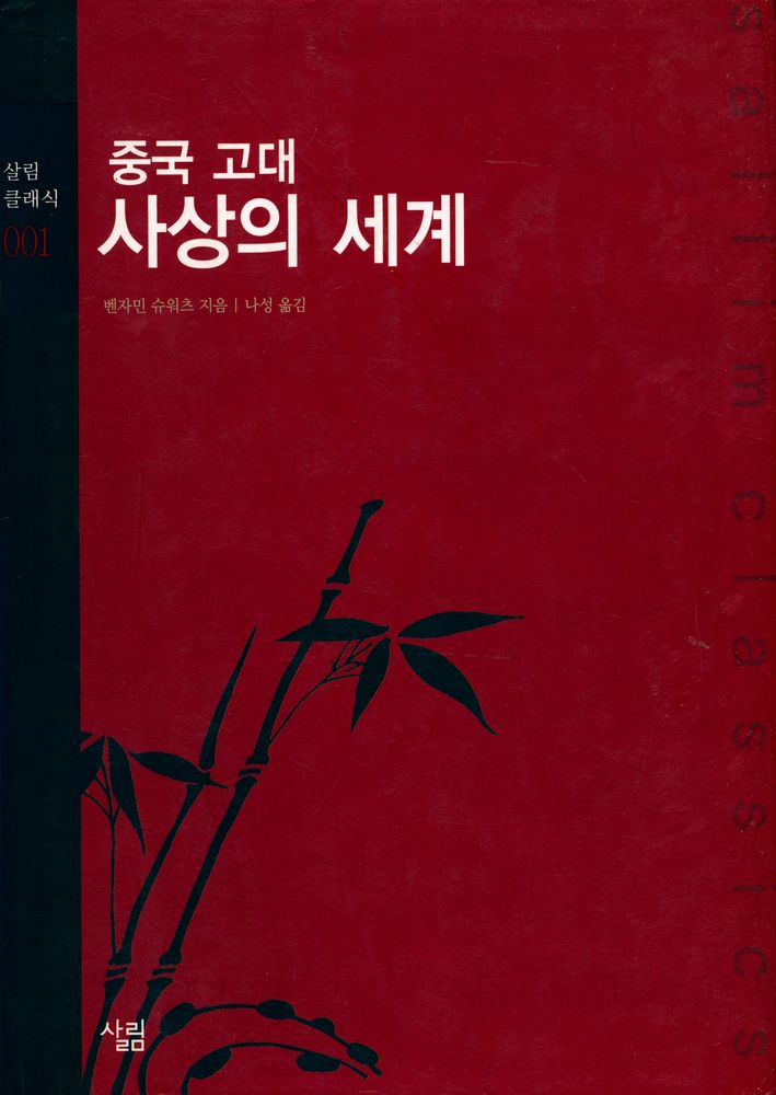 『살림 클래식 001 - 중국 고대 사상의 세계』 1