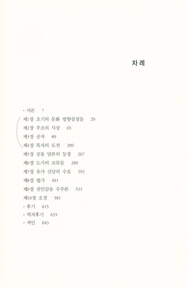 『살림 클래식 001 - 중국 고대 사상의 세계』 2