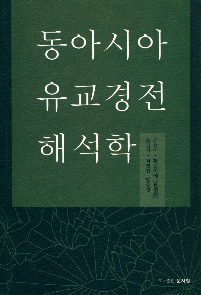 『동아시아 유교경전 해석학』 1
