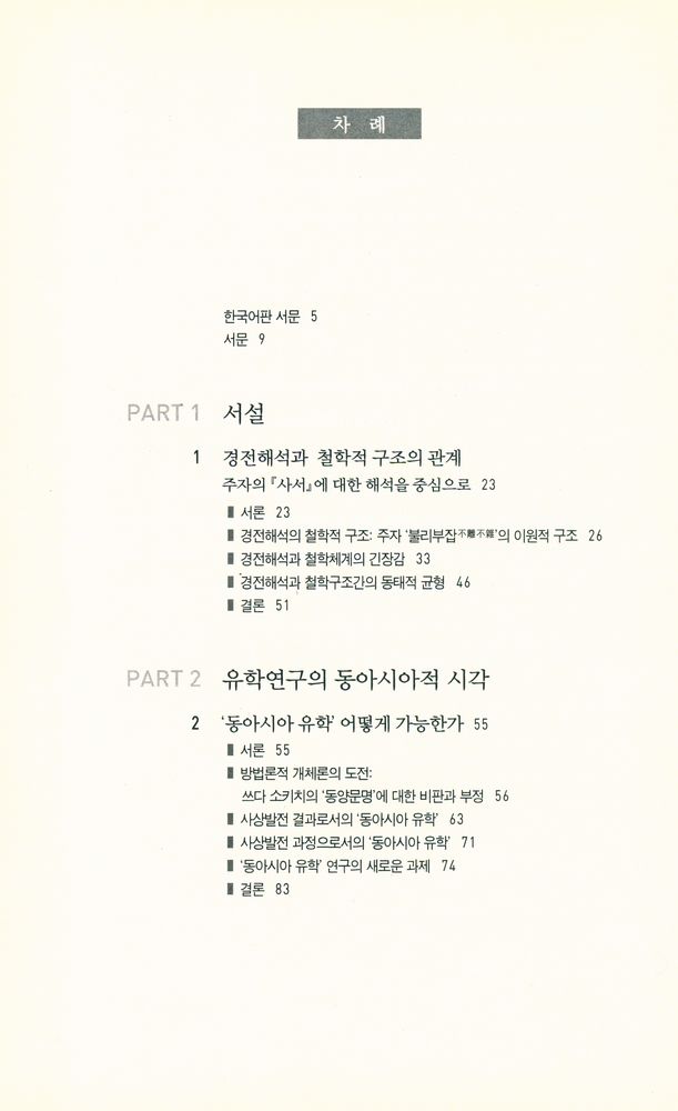 『동아시아 유교경전 해석학』 2