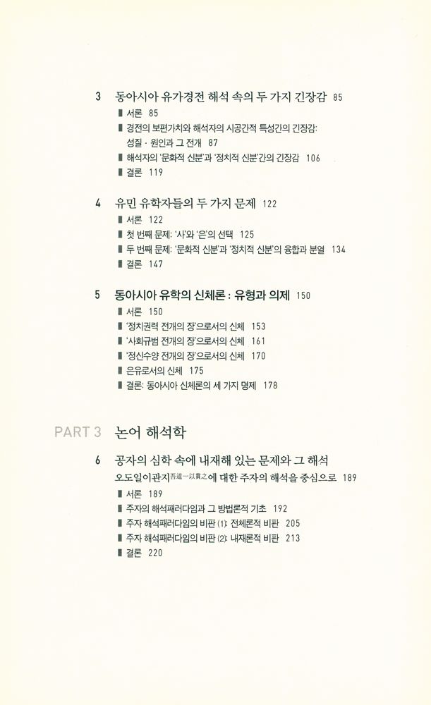 『동아시아 유교경전 해석학』 3