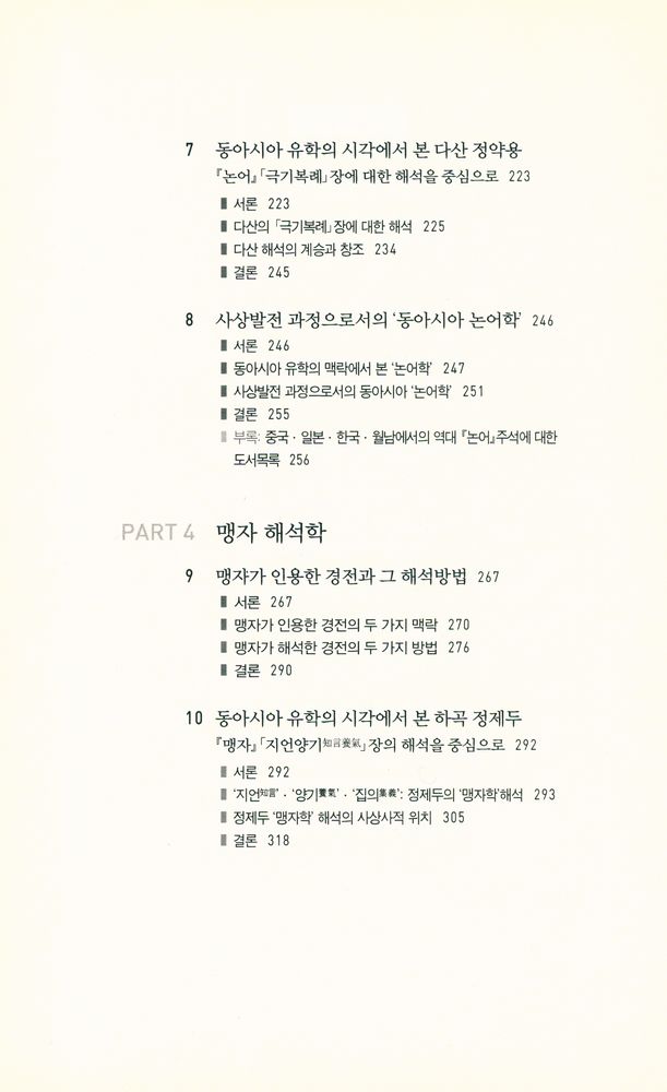 『동아시아 유교경전 해석학』 4