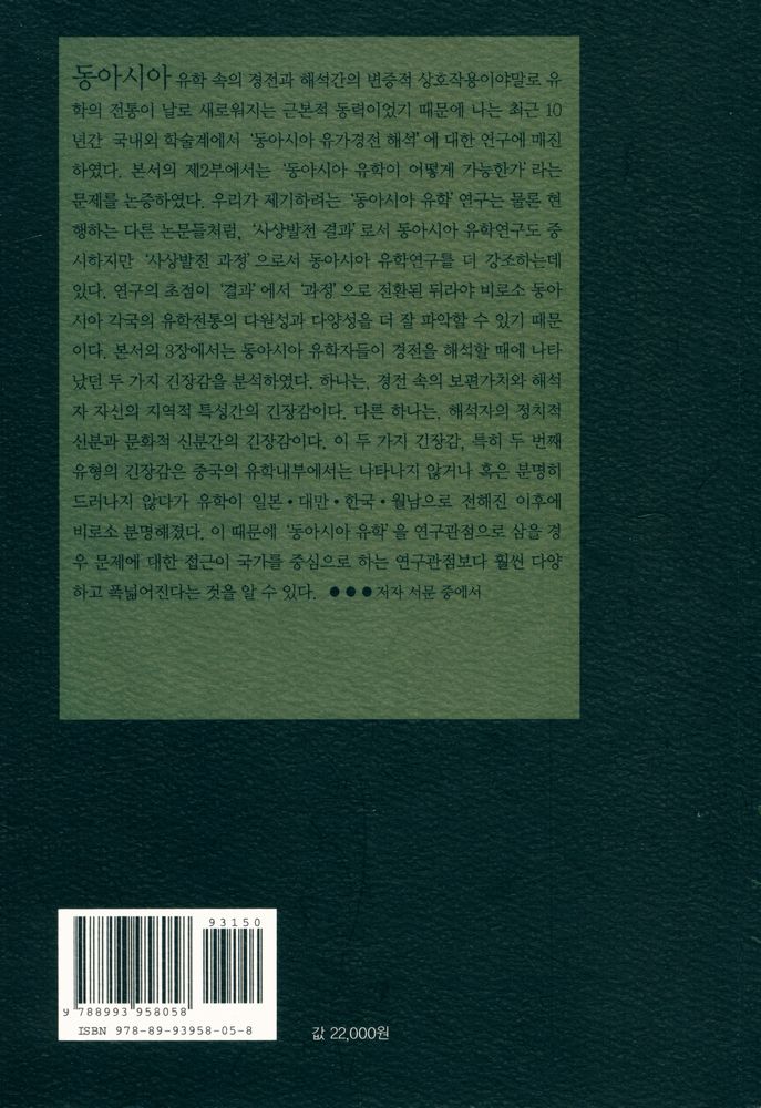 『동아시아 유교경전 해석학』 6