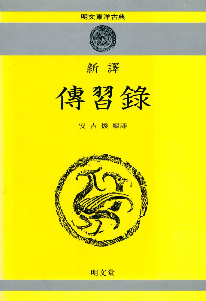 『新譯 傳習錄(신역 전습록)』 1