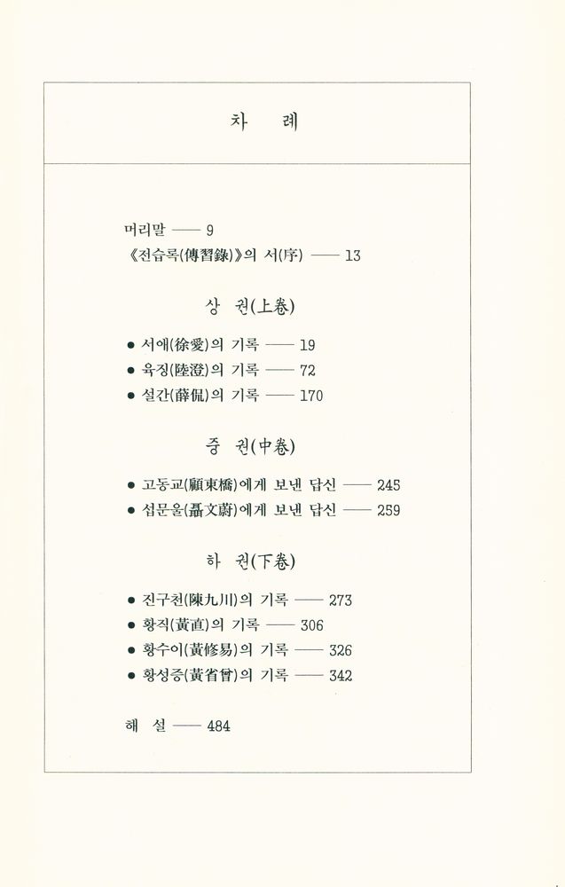 『新譯 傳習錄(신역 전습록)』 2