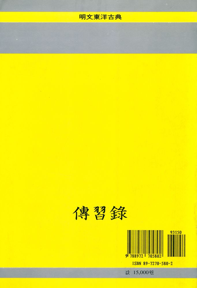 『新譯 傳習錄(신역 전습록)』 3