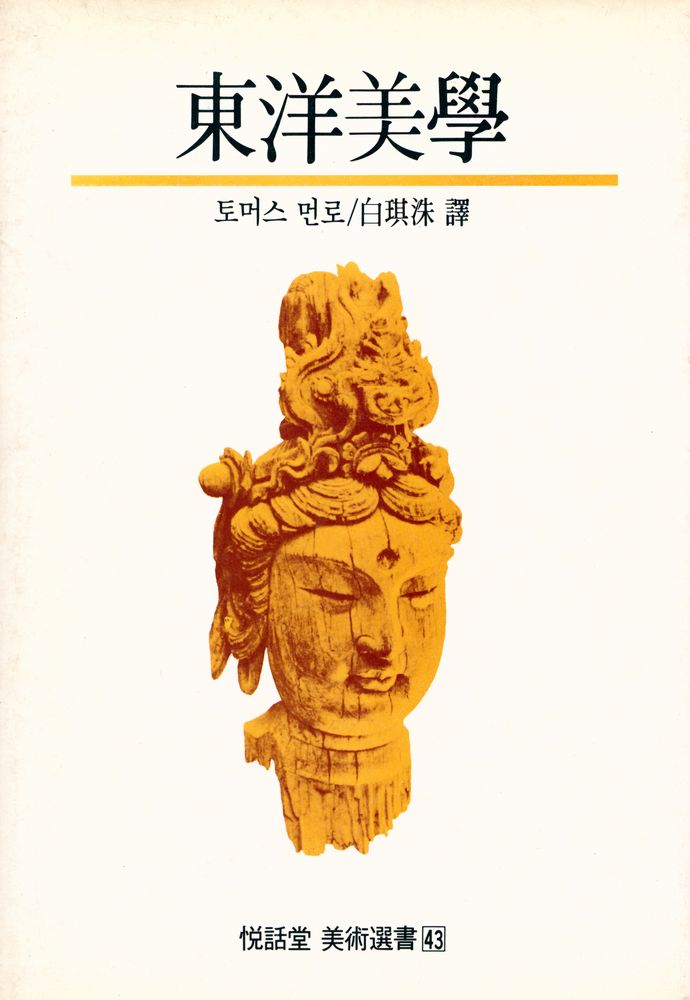 『東洋美學(동양미학)』 1