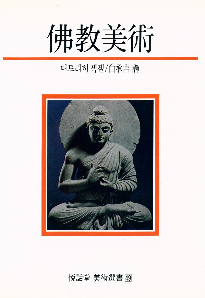 『佛敎美術(불교미술)』 1