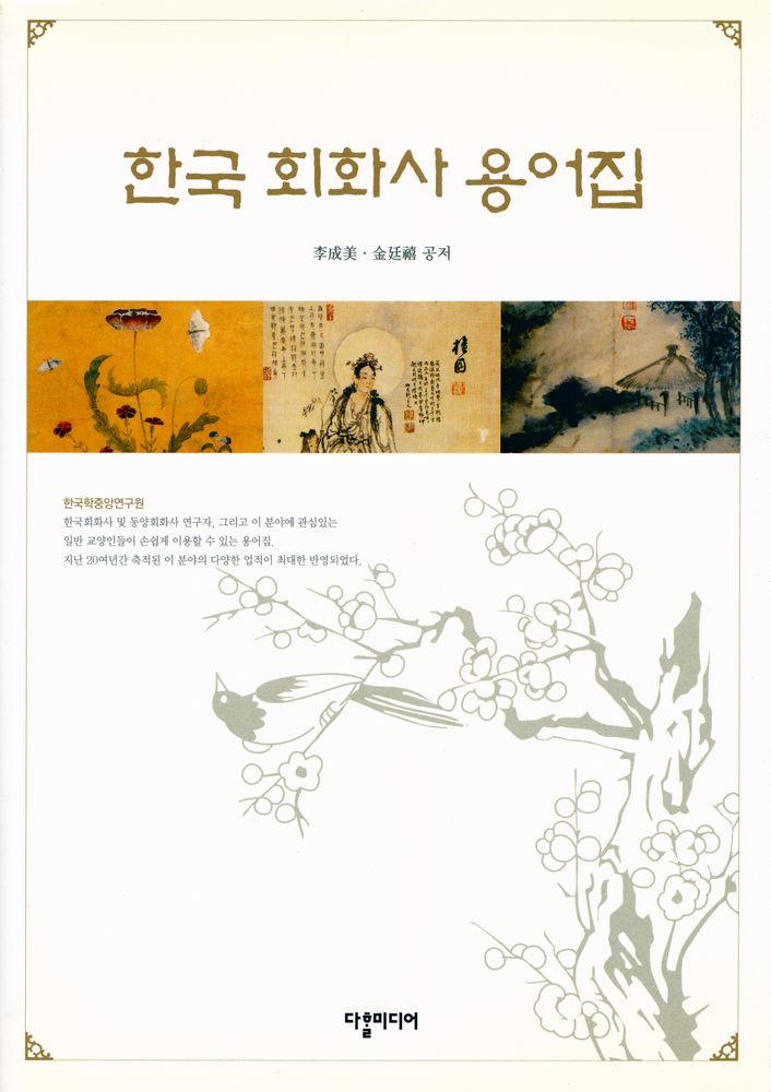『한국 회화사 용어집』 1