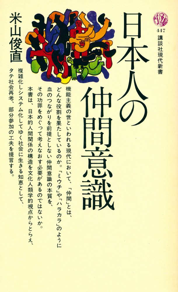 『日本人の仲間意識』 1