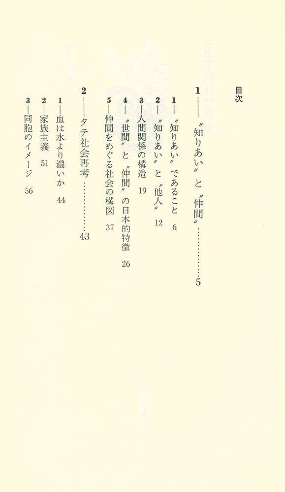 『日本人の仲間意識』 2