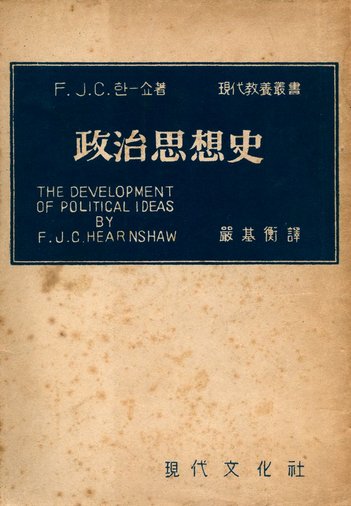 『現代敎養叢書 - 政治思想史(현대교양총서 - 정치사상사)』 1