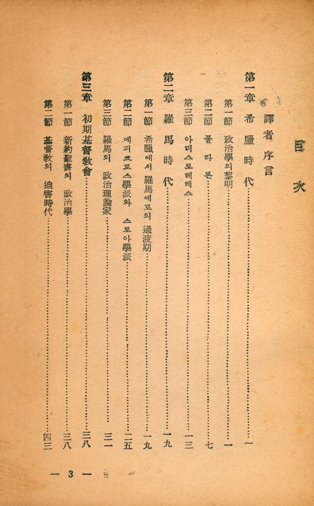 『現代敎養叢書 - 政治思想史(현대교양총서 - 정치사상사)』 2