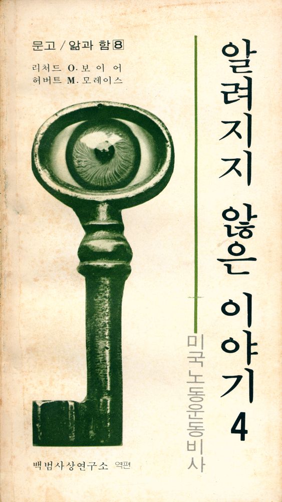 『문고 · 앎과 함 8 - 알려지지 않은 이야기 4 : 미국노동운동비사』 1