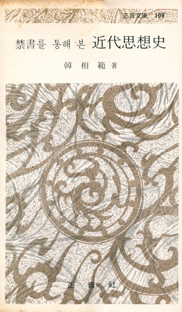 『正音文庫 109 - 禁書를 통해 본 近代思想史(정음문고 109 - 금서를 통해 본 근대사상사)』 1