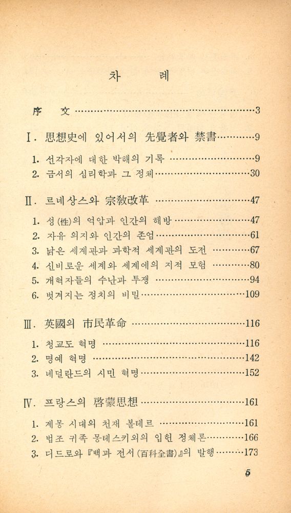 『正音文庫 109 - 禁書를 통해 본 近代思想史(정음문고 109 - 금서를 통해 본 근대사상사)』 2
