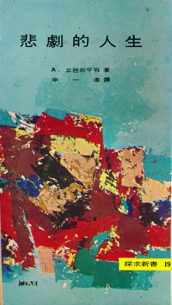 『探求新書 19 - 悲劇的 人生(탐구신서 19 - 비극적 인생)』 1