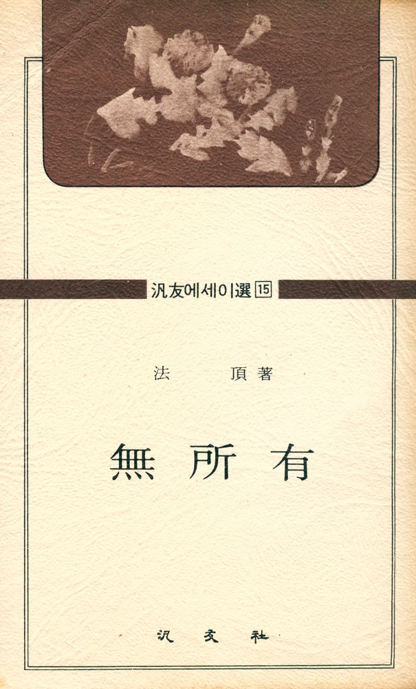 『汎友에세이選 15 - 無所有(범우에세이선 15 - 무소유)』 1